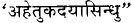 Hindi/Sanskrit Quote